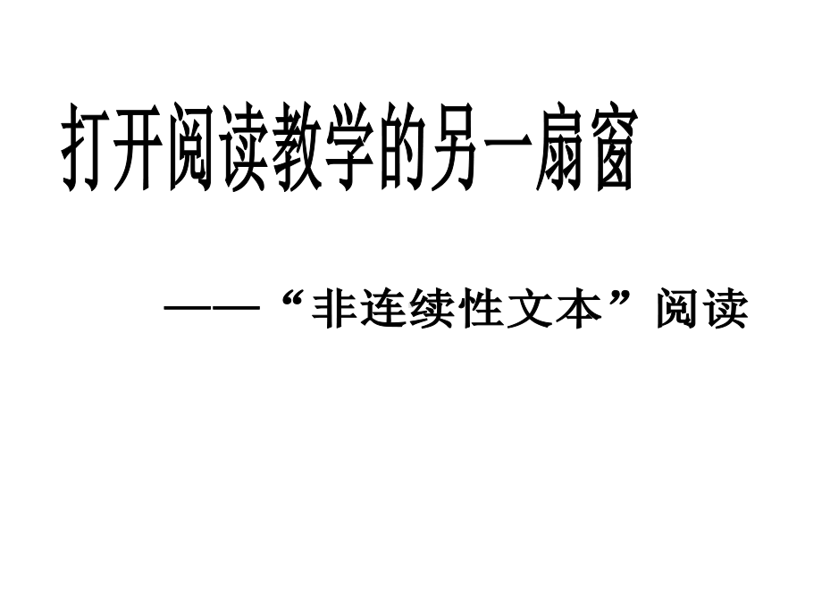 《打开阅读教学的另一扇窗-非连续性文本阅读》教学课件.ppt_第1页