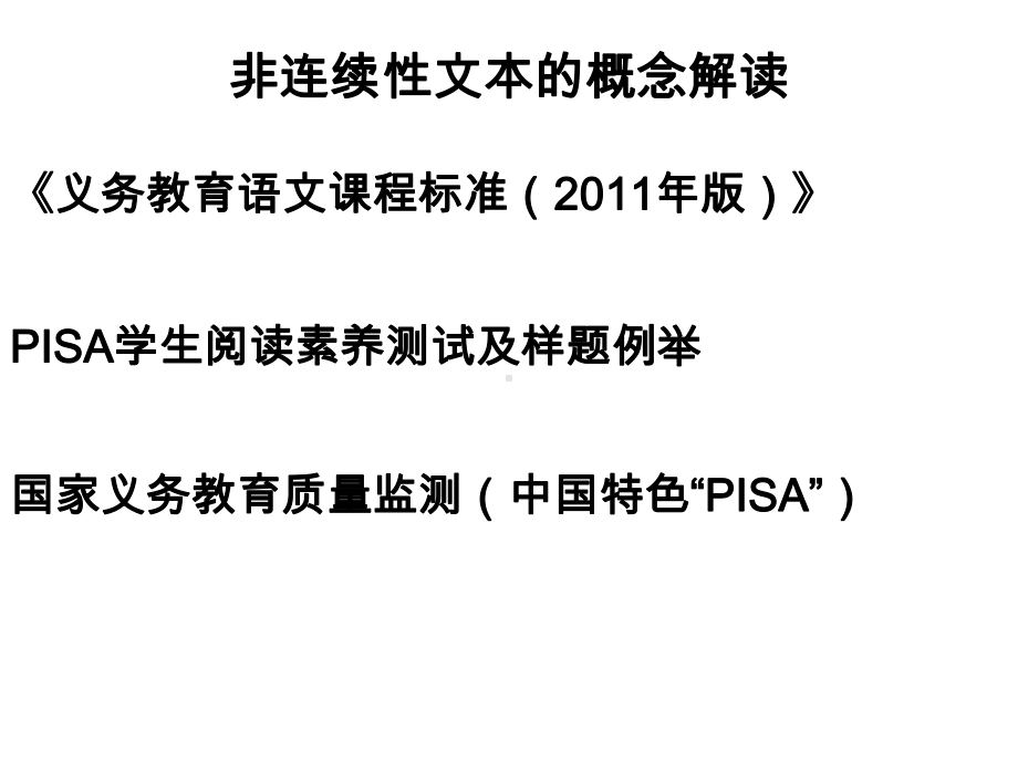 《打开阅读教学的另一扇窗-非连续性文本阅读》教学课件.ppt_第3页