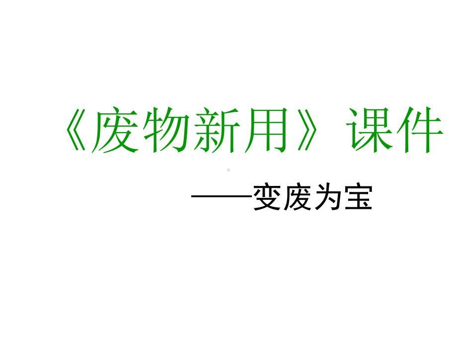 《废物新用》课件2.ppt_第1页