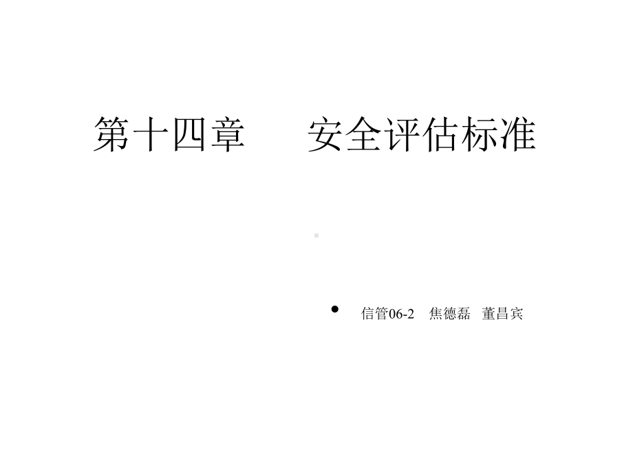 第14章安全评估标准课件.ppt_第1页