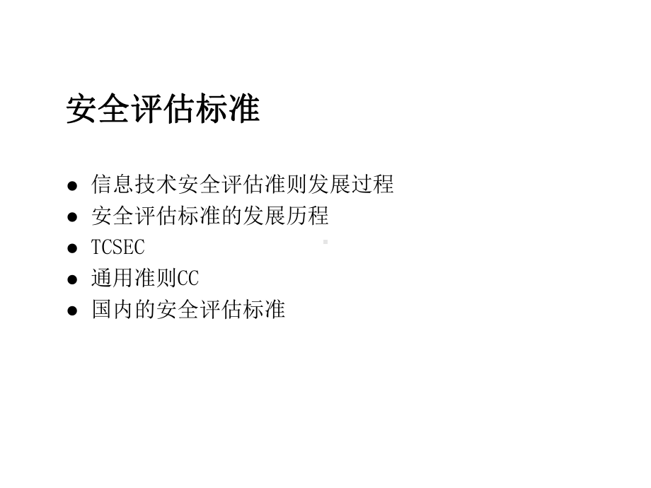 第14章安全评估标准课件.ppt_第2页