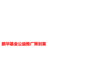 鹏华基金公益推广策划案课件.ppt