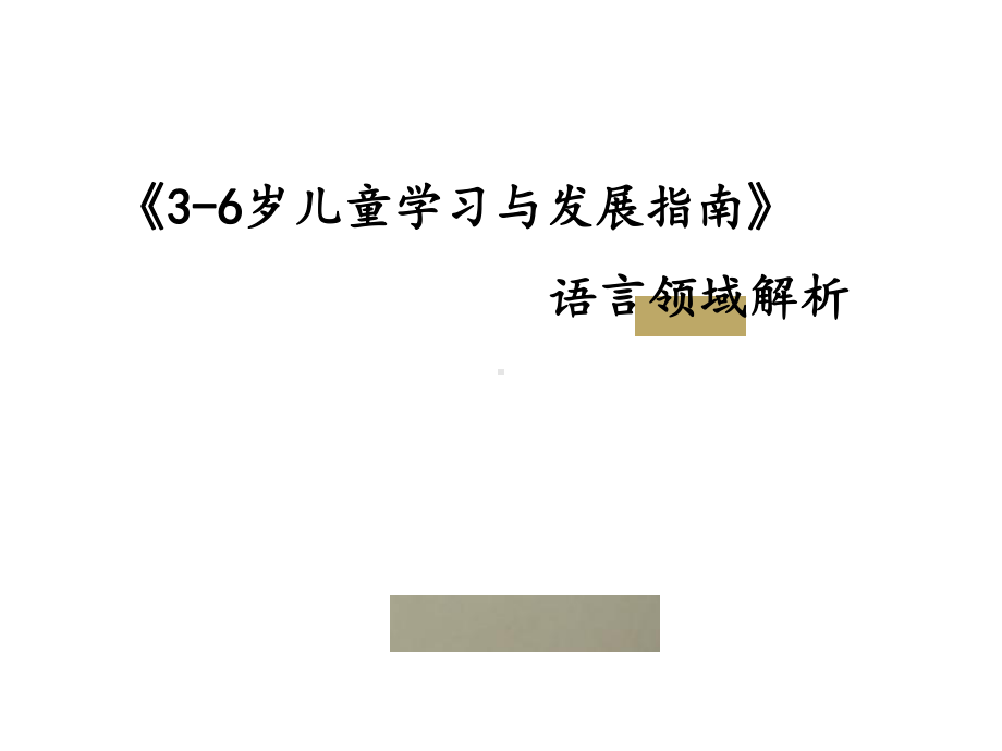 《36岁儿童学习与发展指南》语言领域解析课件.pptx_第1页