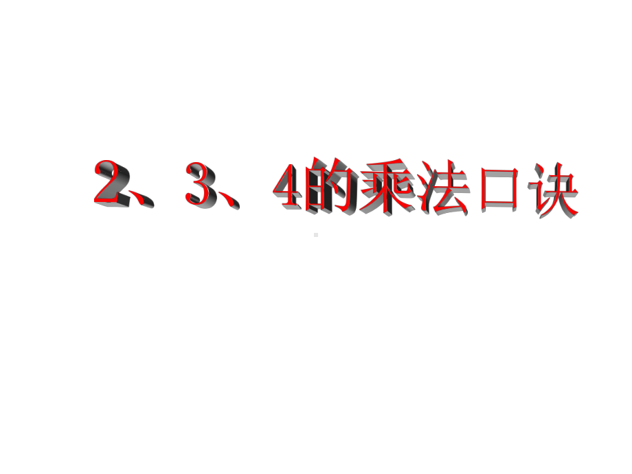 （人教版）二年级上册《2、3、4的乘法口诀》课件.ppt_第1页