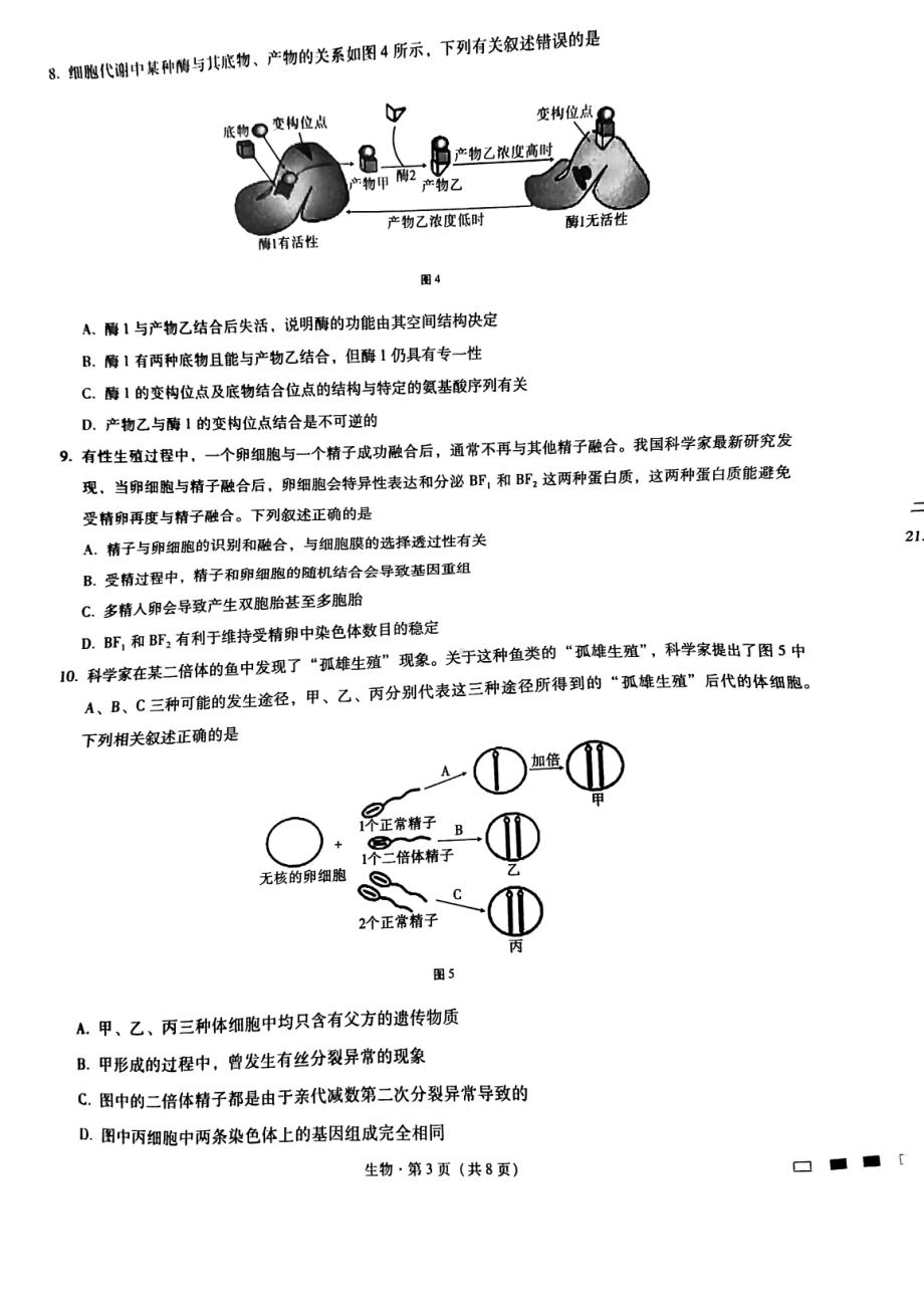 重庆市第八 2022-2023学年高三上学期适应性月考卷（一）生物试题.pdf_第3页