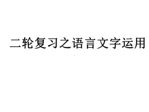 《二轮复习之语言文字运用》课件(共30张).pptx