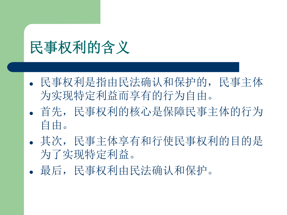 第4章民事权利民法课件.ppt_第2页