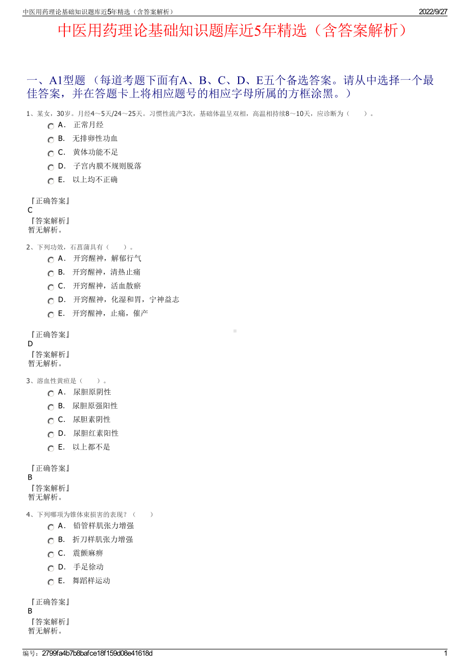 中医用药理论基础知识题库近5年精选（含答案解析）.pdf_第1页