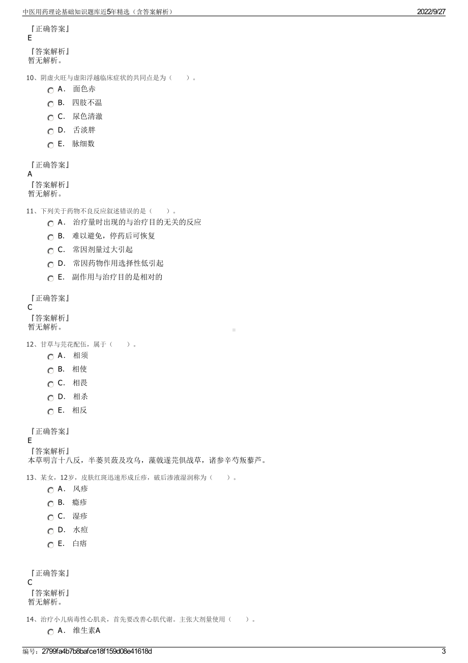 中医用药理论基础知识题库近5年精选（含答案解析）.pdf_第3页