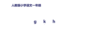 《gkh》课件人教部编版.pptx