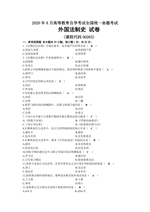 2020年08月自考00263外国法制史试题及答案.docx