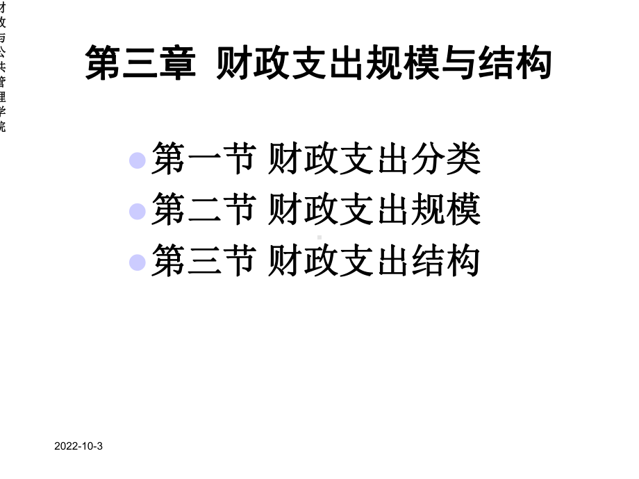 第三章财政支出规模与结构分析课件.ppt_第1页