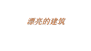 （人美版）美术一年级上册：6漂亮的建筑说课课件(18张)优质公开课课件.ppt