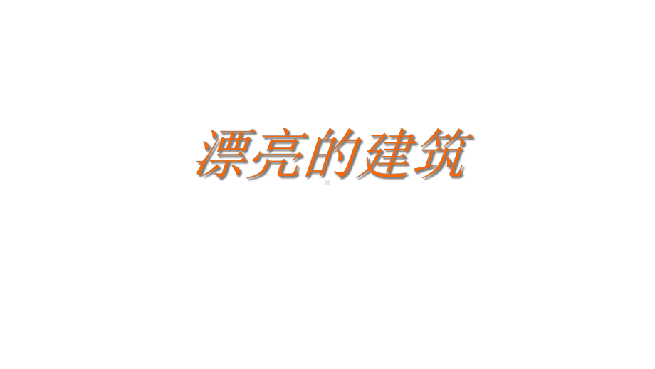 （人美版）美术一年级上册：6漂亮的建筑说课课件(18张)优质公开课课件.ppt_第1页