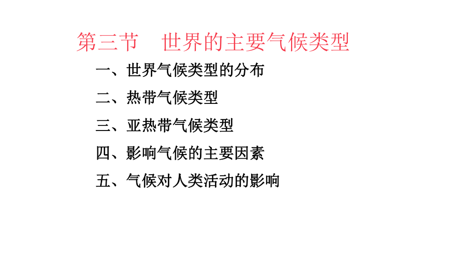 七年级地理上册43世界的主要气候类型课件1新版粤教版.ppt_第3页