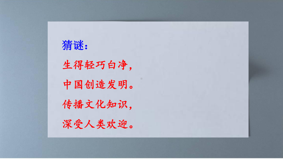 《纸的发明》优质课课件教学课件(44张).pptx_第1页