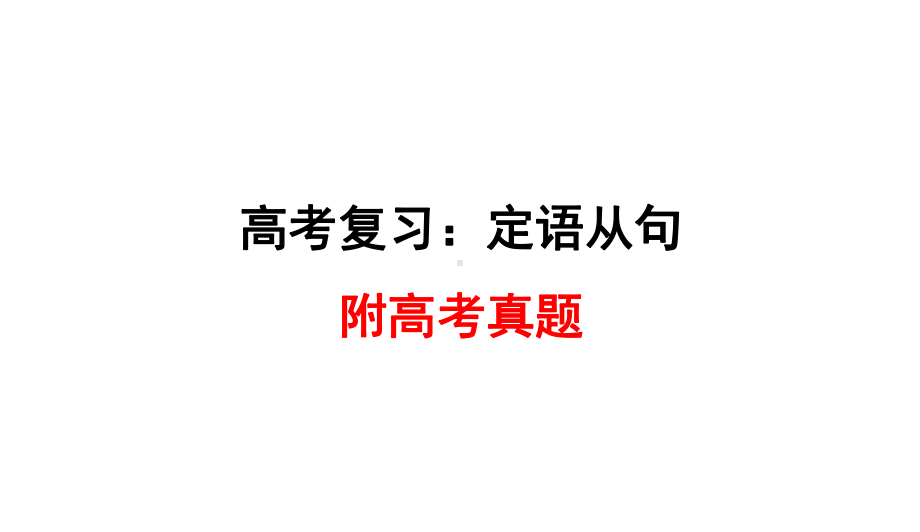 版本高考一轮复习定语从句(最完整+高考题)(课件).ppt_第1页