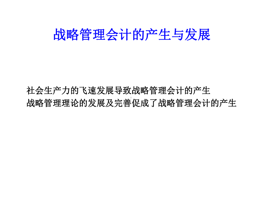 第十三章战略管理会计课件.ppt_第3页