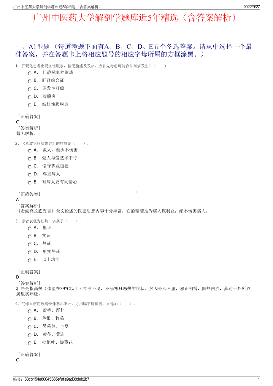 广州中医药大学解剖学题库近5年精选（含答案解析）.pdf_第1页