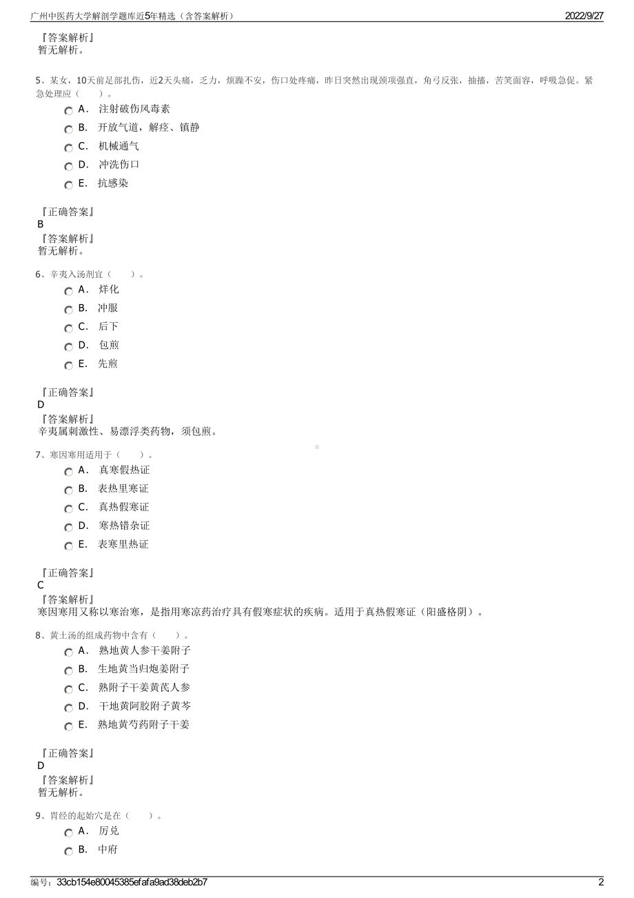 广州中医药大学解剖学题库近5年精选（含答案解析）.pdf_第2页