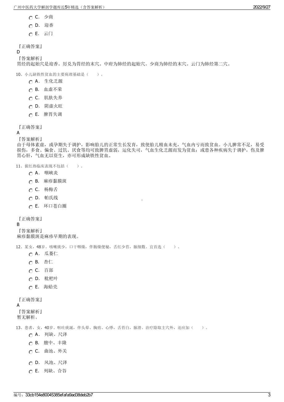 广州中医药大学解剖学题库近5年精选（含答案解析）.pdf_第3页