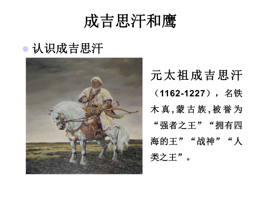 《成吉思汗和鹰》课件3.ppt_第2页