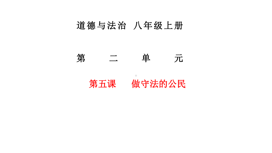 中考总复习道德和法治八上第二单元第五课做守法的公民(共29张)课件.pptx_第1页