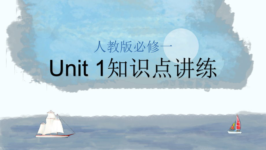 Unit 1 知识点讲练(ppt课件)-2022新人教版（2019）《高中英语》必修第一册.pptx_第1页