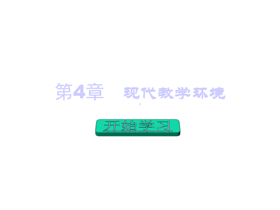 第4章现代教学环境课件.pptx_第1页