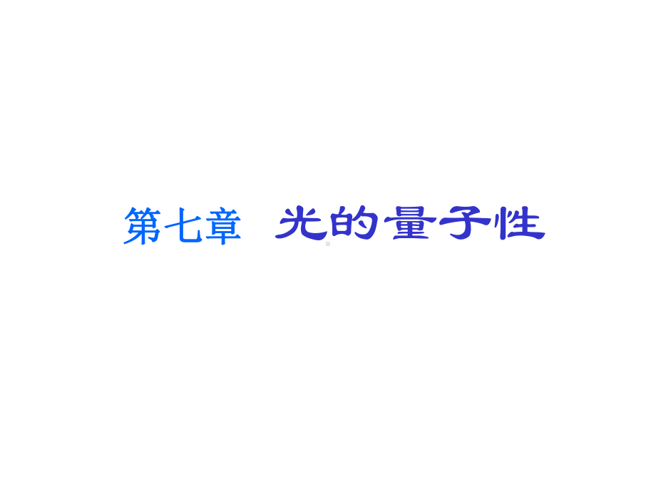 第七章光的量子性课件.ppt_第1页