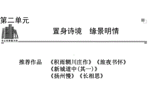 《积雨辋川庄作》《旅夜书怀》《新城道中(其一)》《扬州慢》《长相思》课件.ppt