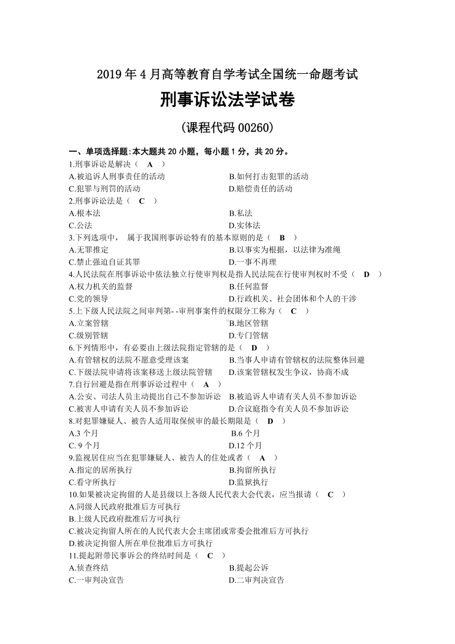 2019年04月自考00260刑事诉讼法学试题及答案.docx_第1页