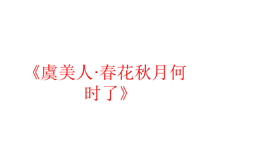 （新教材）823《虞美人·春花秋月何时了》课件部编版高中语文必修上册.ppt_第1页