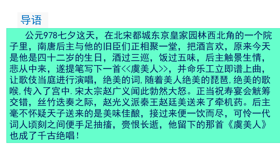 （新教材）823《虞美人·春花秋月何时了》课件部编版高中语文必修上册.ppt_第3页