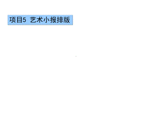 《计算机应用基础项目化教程》(微课版)课件项目5、6.ppt