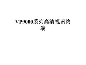 VP9000系列高清视讯终端课件.pptx