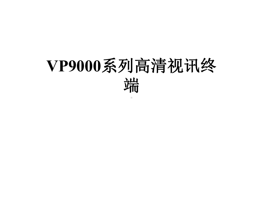 VP9000系列高清视讯终端课件.pptx_第1页