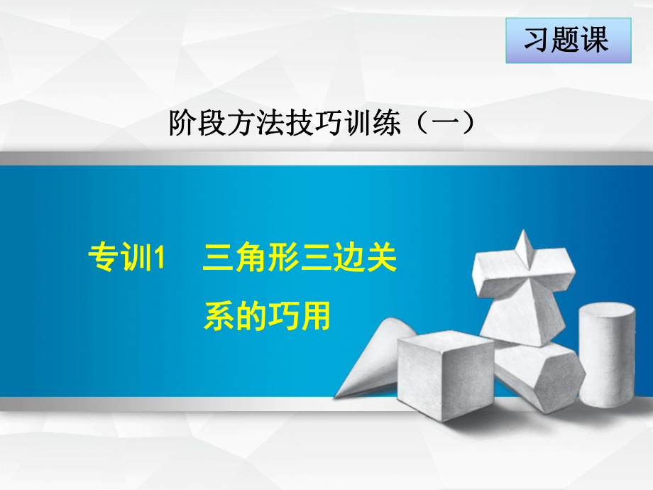 （培优训练人教版八年级数学上册）专训1三角形三边关系的巧用(共15张)课件.ppt_第1页