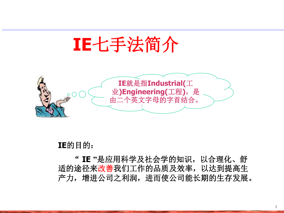 第12章现场管理方法5(IE七大手法)课件.ppt_第1页