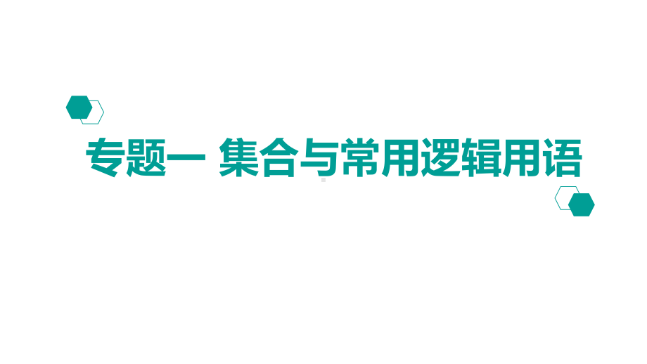 高考数学二轮课件：专题1集合与常用逻辑用语.pptx_第1页