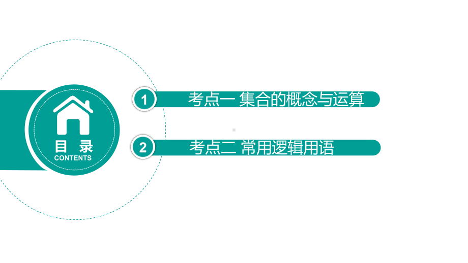 高考数学二轮课件：专题1集合与常用逻辑用语.pptx_第2页