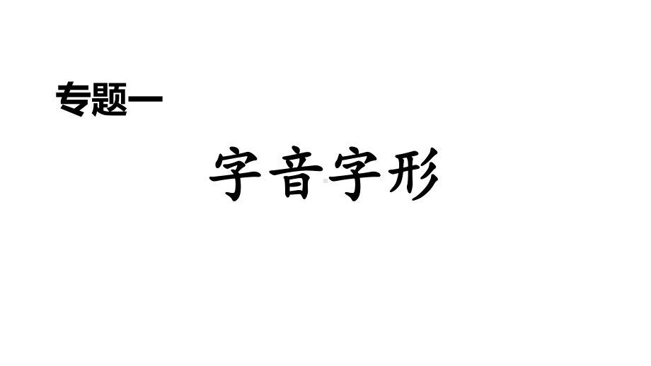 七年级下册专题一字音字形课件.ppt_第1页