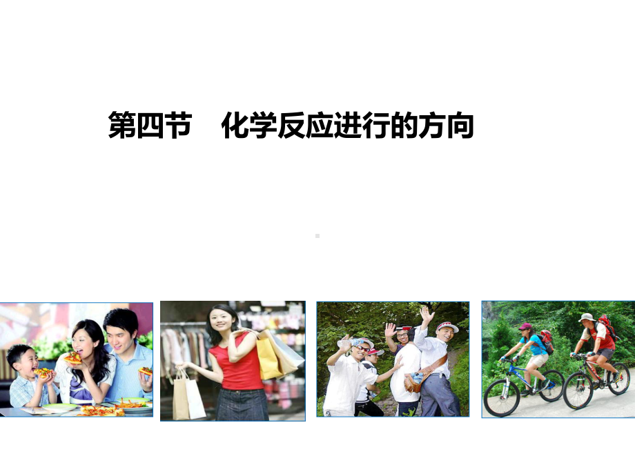 《化学反应进行的方向》课件3.ppt_第1页