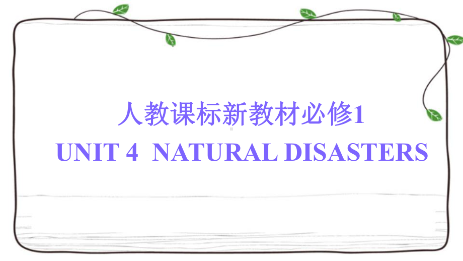 Unit 4 Natural Disasters 复习(ppt课件)-2022新人教版（2019）《高中英语》必修第一册.pptx_第1页