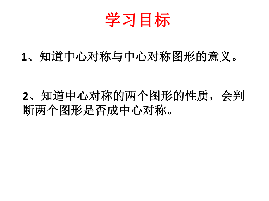 （新北师大版）八年级数学下册：33《中心对称》课件.ppt_第3页