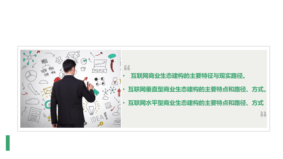 第十章互联网商业生态的具体建构模式课件.ppt_第3页