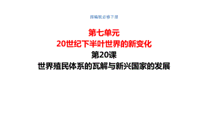 （新教材）第20课世界殖民体系的瓦解与新兴国家的发展课件部编版高中历史必修中外历史纲要下.pptx