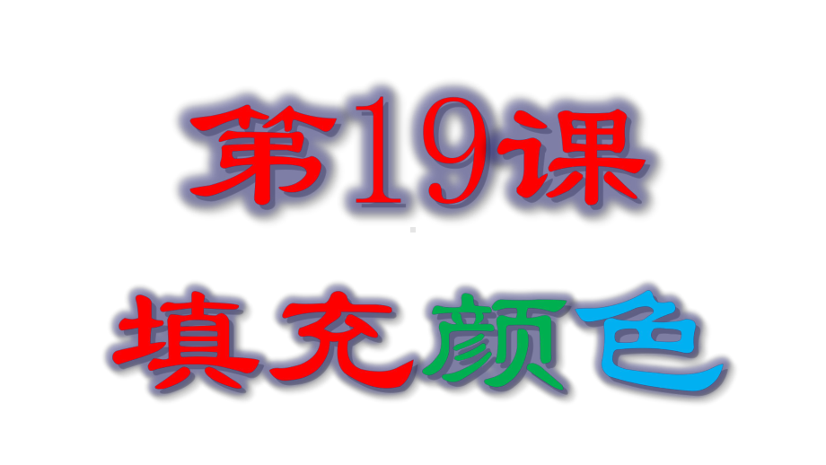 三年级下册信息技术课件19填充颜色｜苏科版新版(共15张).ppt_第3页