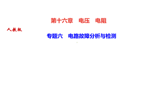 专题六电路故障分析与检测课件.ppt