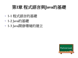 第1章程式语言与Java的基础课件.ppt